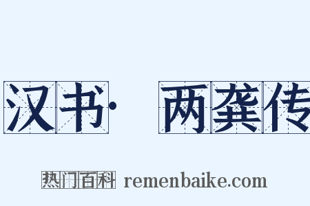 汉书·两龚传是什么意思的图片
